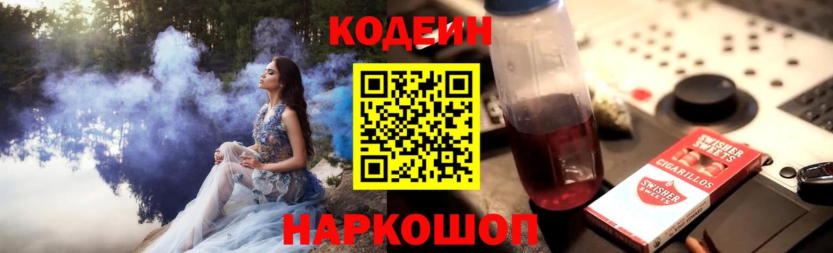 Кодеин напиток Lean (лин)  Вход с VPN  Воронеж 
